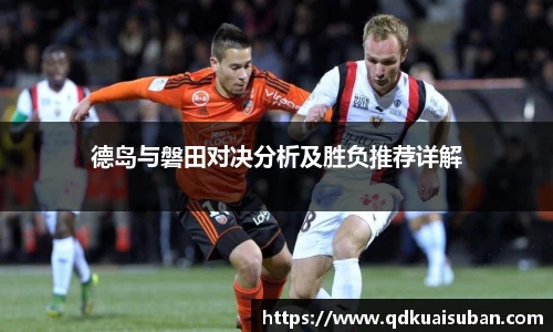 德岛与磐田对决分析及胜负推荐详解