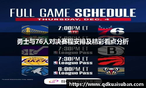 勇士与76人对决赛程安排及精彩看点分析
