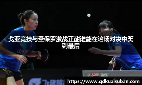 戈亚竞技与圣保罗激战正酣谁能在这场对决中笑到最后