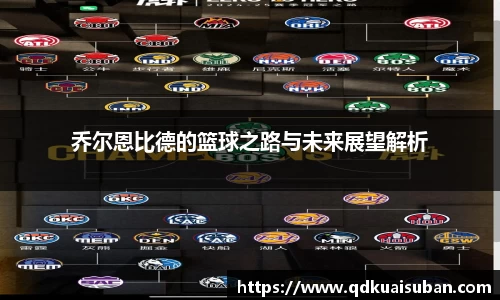 乔尔恩比德的篮球之路与未来展望解析