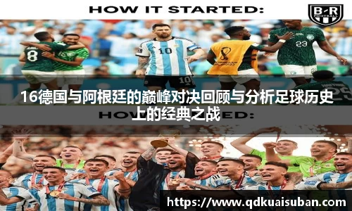 16德国与阿根廷的巅峰对决回顾与分析足球历史上的经典之战