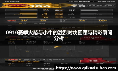 0910赛季火箭与小牛的激烈对决回顾与精彩瞬间分析