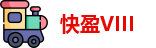 快盈VIII 网址